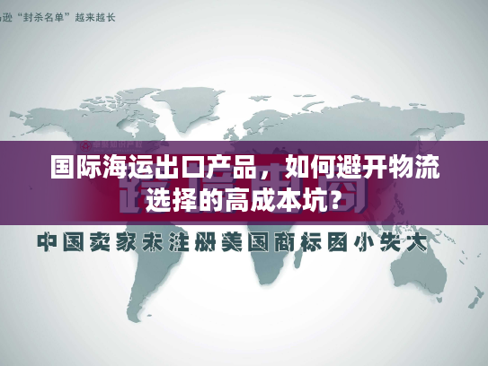 国际海运出口产品，如何避开物流选择的高成本坑？