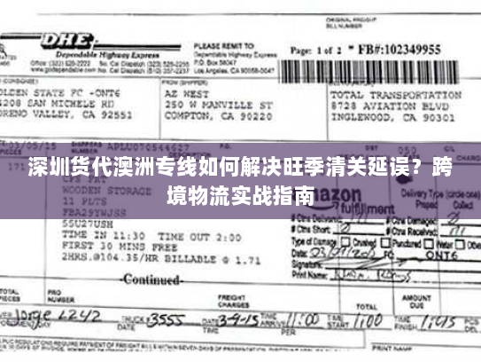 深圳货代澳洲专线如何解决旺季清关延误？跨境物流实战指南