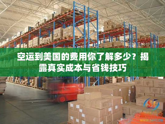空运到美国的费用你了解多少？揭露真实成本与省钱技巧