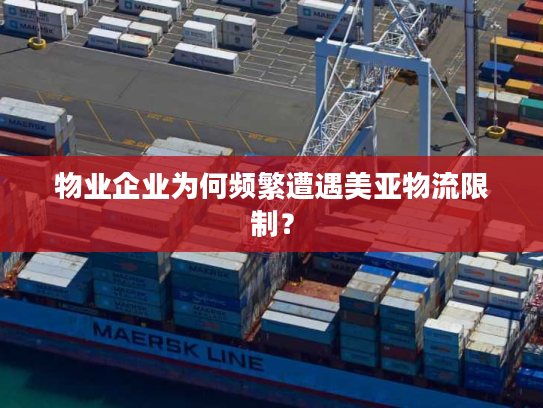 物业企业为何频繁遭遇美亚物流限制？