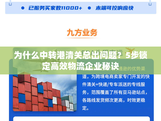 为什么中转港清关总出问题？5步锁定高效物流企业秘诀