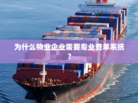 为什么物业企业需要专业查单系统？