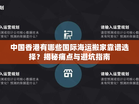 中国香港有哪些国际海运搬家靠谱选择?揭秘痛点与避坑指南 中国香港有哪些国际海运搬家靠谱选择?揭秘痛点与避坑指南