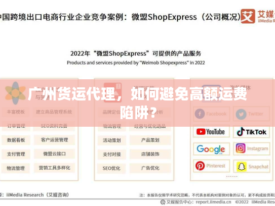 广州货运代理，如何避免高额运费陷阱？
