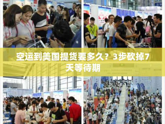 空运到美国提货要多久？3步砍掉7天等待期
