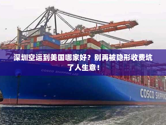 深圳空运到美国哪家好?别再被隐形收费坑了人生意! 深圳空运到美国哪家好?别再被隐形收费坑了人生意!