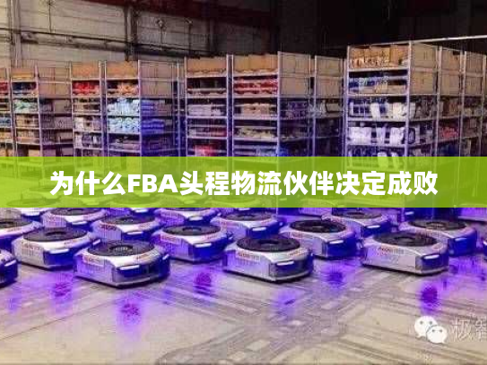 为什么FBA头程物流伙伴决定成败