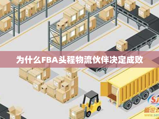 为什么FBA头程物流伙伴决定成败