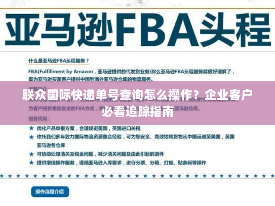 联众国际快递单号查询怎么操作？企业客户必看追踪指南