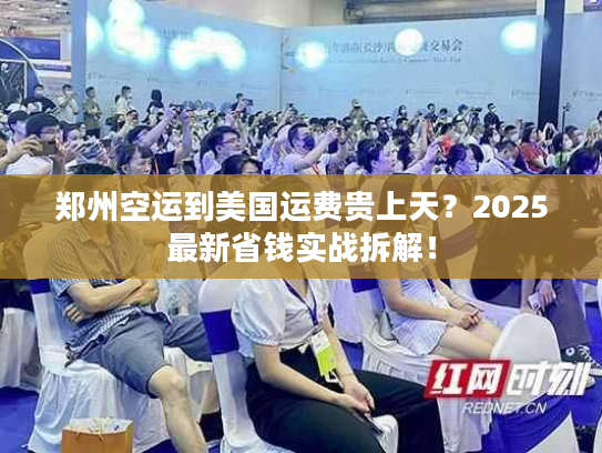 郑州空运到美国运费贵上天？2025最新省钱实战拆解！