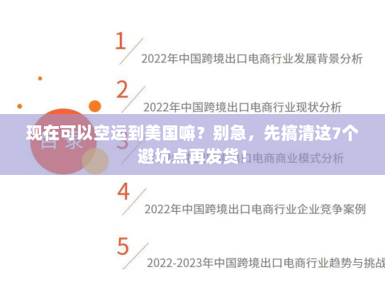 现在可以空运到美国嘛?别急,先搞清这7个避坑点再发货! 现在可以空运到美国嘛?别急,先搞清这7个避坑点再发货!