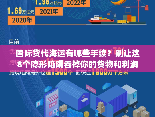 国际货代海运有哪些手续？别让这8个隐形陷阱吞掉你的货物和利润