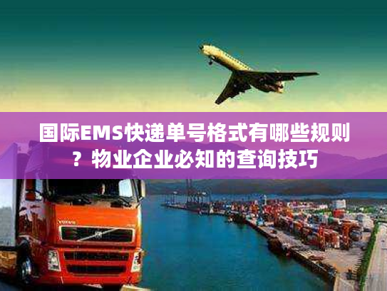 国际EMS快递单号格式有哪些规则？物业企业必知的查询技巧