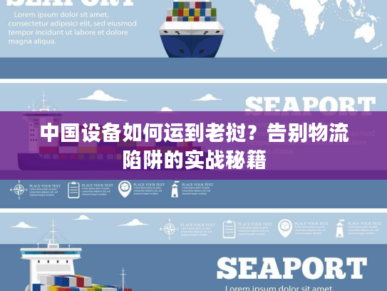 中国设备如何运到老挝?告别物流陷阱的实战秘籍 中国设备如何运到老挝?告别物流陷阱的实战秘籍