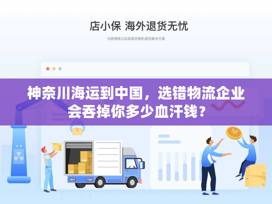 神奈川海运到中国，选错物流企业会吞掉你多少血汗钱？