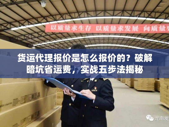 货运代理报价是怎么报价的？破解暗坑省运费，实战五步法揭秘