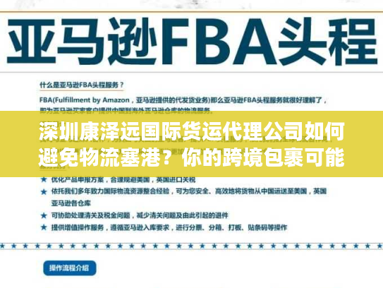 深圳康泽远国际货运代理公司如何避免物流塞港？你的跨境包裹可能被延误的3大陷阱