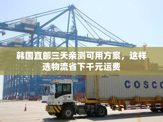 韩国直邮三天亲测可用方案，这样选物流省下千元运费