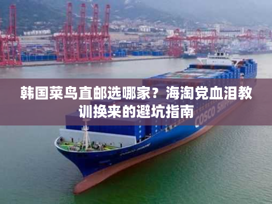 韩国菜鸟直邮选哪家？海淘党血泪教训换来的避坑指南