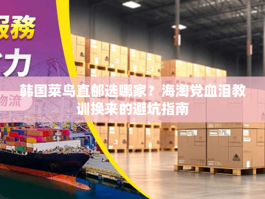 韩国菜鸟直邮选哪家？海淘党血泪教训换来的避坑指南