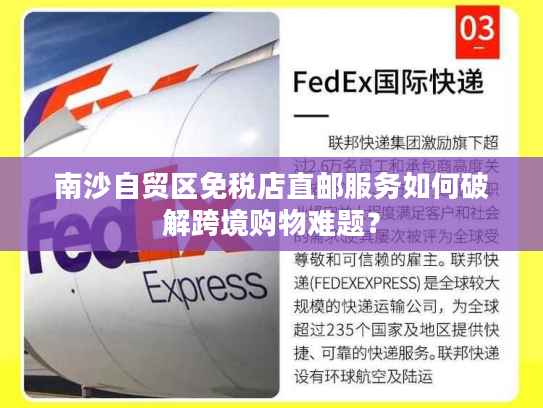 南沙自贸区免税店直邮服务如何破解跨境购物难题？
