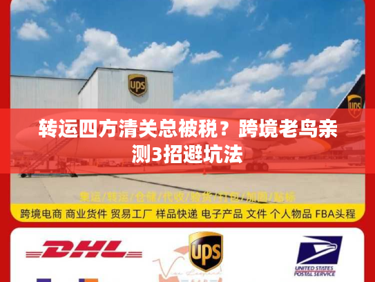 转运四方清关总被税？跨境老鸟亲测3招避坑法