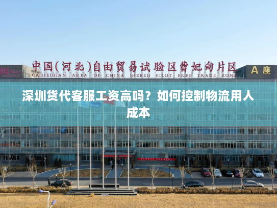 深圳货代客服工资高吗？如何控制物流用人成本