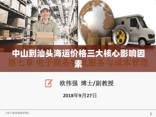 中山到汕头海运价格三大核心影响因素