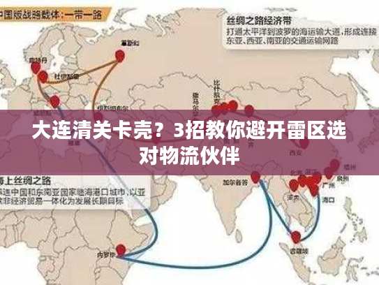 大连清关卡壳?3招教你避开雷区选对物流伙伴 大连清关卡壳?3招教你避开雷区选对物流伙伴