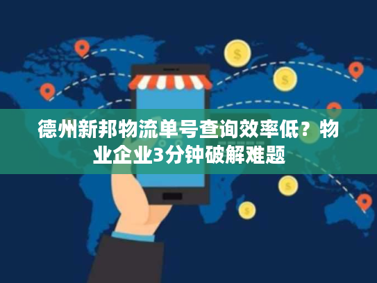 德州新邦物流单号查询效率低？物业企业3分钟破解难题