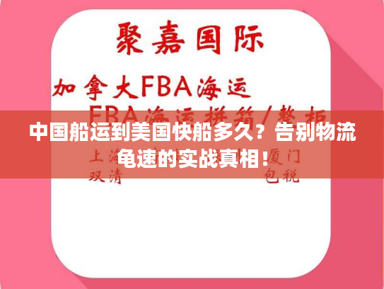 中国船运到美国快船多久？告别物流龟速的实战真相！