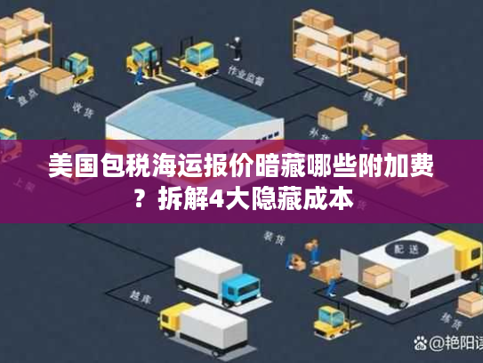 美国包税海运报价暗藏哪些附加费？拆解4大隐藏成本