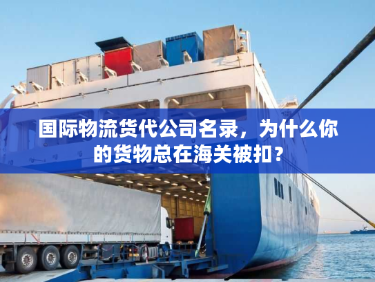国际物流货代公司名录，为什么你的货物总在海关被扣？