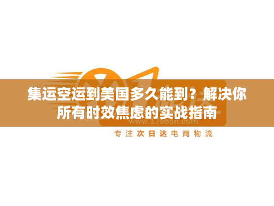 集运空运到美国多久能到？解决你所有时效焦虑的实战指南