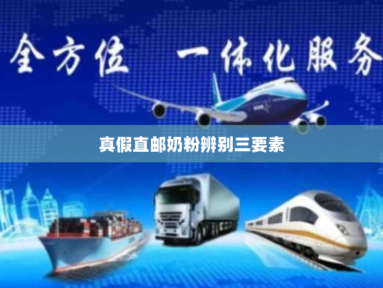 真假直邮奶粉辨别三要素 真假直邮奶粉辨别三要素