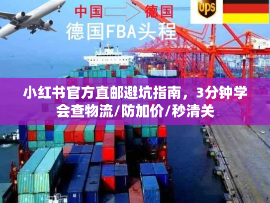 小红书官方直邮避坑指南,3分钟学会查物流/防加价/秒清关 小红书官方直邮避坑指南,3分钟学会查物流/防加价/秒清关