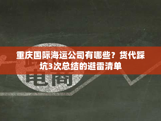 重庆国际海运公司有哪些？货代踩坑3次总结的避雷清单
