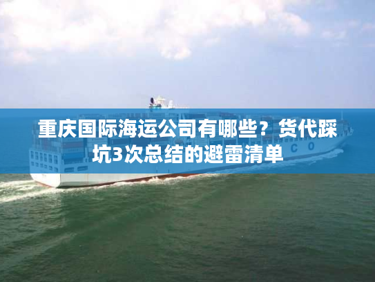 重庆国际海运公司有哪些？货代踩坑3次总结的避雷清单