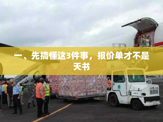 一、先搞懂这3件事，报价单才不是天书