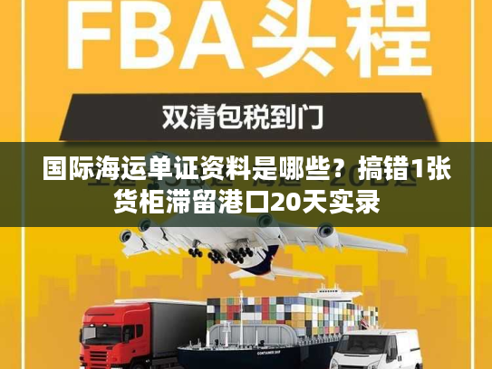 国际海运单证资料是哪些？搞错1张货柜滞留港口20天实录