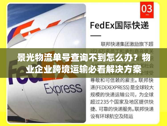 景光物流单号查询不到怎么办？物业企业跨境运输必看解决方案