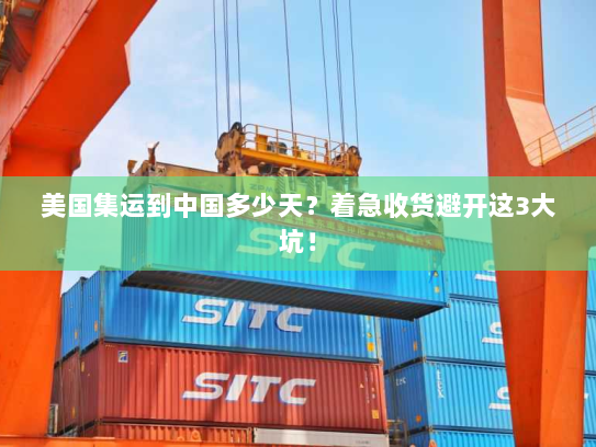 美国集运到中国多少天？着急收货避开这3大坑！
