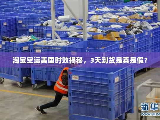 淘宝空运美国时效揭秘，3天到货是真是假？