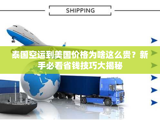 泰国空运到美国价格为啥这么贵？新手必看省钱技巧大揭秘