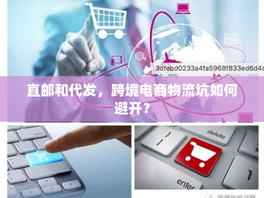 直邮和代发，跨境电商物流坑如何避开？