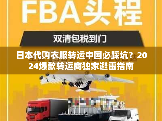 日本代购衣服转运中国必踩坑？2024爆款转运商独家避雷指南