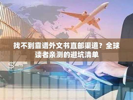 找不到靠谱外文书直邮渠道？全球读者亲测的避坑清单