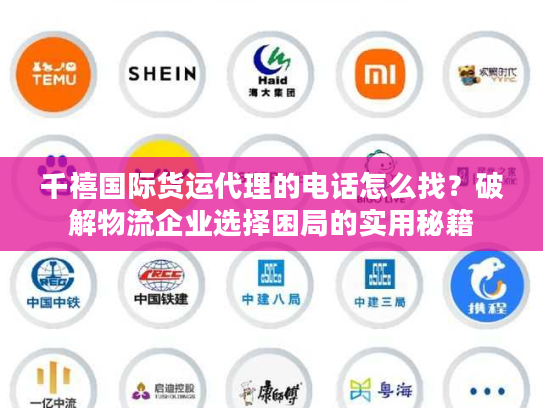 千禧国际货运代理的电话怎么找？破解物流企业选择困局的实用秘籍