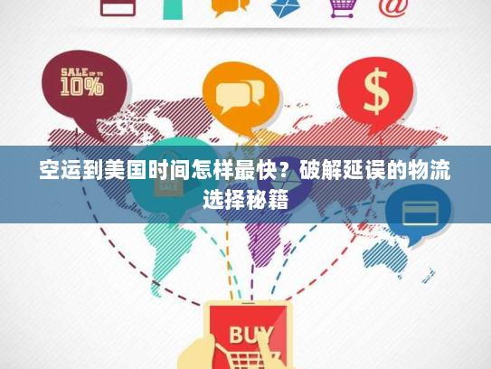 空运到美国时间怎样最快？破解延误的物流选择秘籍