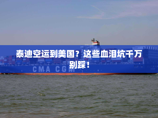 泰迪空运到美国？这些血泪坑千万别踩！